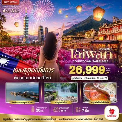 ทัวร์ไต้หวัน มหัศจรรย์..TAIWAN ชมพลุสุดอลังการ ต้อนรับเทศกาลปีใหม่ 2027 ทัวร์ไต้หวัน