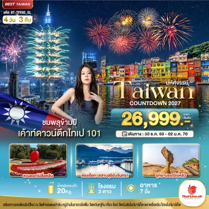 ทัวร์ไต้หวัน มหัศจรรย์..TAIWAN COUNTDOWN 2027 ชมพลุข้ามปี ทัวร์ไต้หวัน