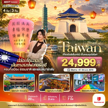 ทัวร์ไต้หวัน มหัศจรรย์..TAIWAN เที่ยวมันเต็มทริป เก็บทุกไฮไลท์ ทัวร์ไต้หวัน