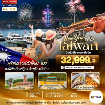 ทัวร์ไต้หวัน มหัศจรรย์.. TAIWAN NEW YEAR 2027 บินคุ้ม เที่ยวครบ เต็มอิ่ม ทัวร์ไต้หวัน