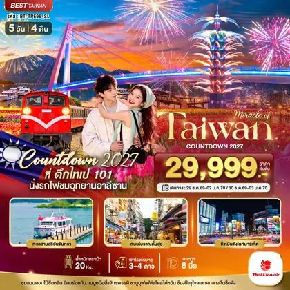 ทัวร์ไต้หวัน