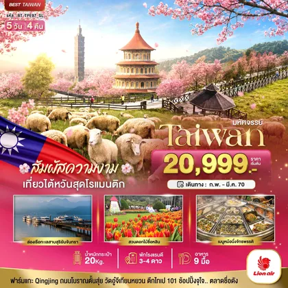 ทัวร์ไต้หวัน