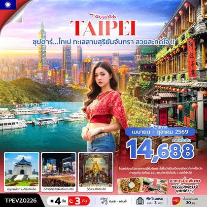 ทัวร์ไต้หวัน