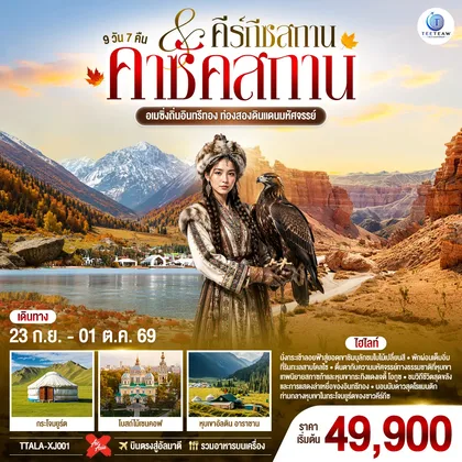 ทัวร์คาซัคสถาน