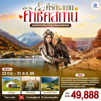 ทัวร์คาซัคสถาน อเมซิ่งถิ่นอินทรีทอง ท่องสองดินแดนมหัศจรรย์ คาซัคสถาน คีร์กีซสถาน 9 วัน 7 คืน โดยสายการบิน Thai AirAsia X (XJ) ทัวร์คาซัคสถาน