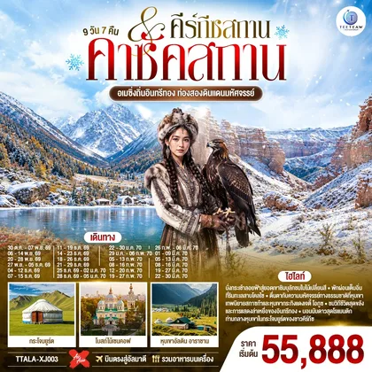 ทัวร์คาซัคสถาน อเมซิ่งถิ่นอินทรีทอง ท่องสองดินแดนมหัศจรรย์ คาซัคสถาน คีร์กีซสถาน 9 วัน 7 คืน โดยสายการบิน Thai AirAsia X (XJ) ทัวร์คาซัคสถาน
