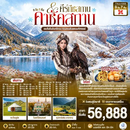 ทัวร์คาซัคสถาน