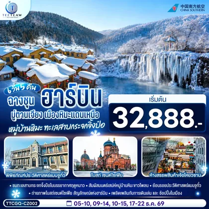 ทัวร์จีน ฉางชุน ฮาร์บิน มู่ตานเจียง เมืองหิมะแดนเหนือ หมู่บ้านหิมะ ทะเลสาบกระจกจิ้งป๋อ 6 วัน 5 คืน โดย สายการบิน ไชน่า เซาเทิร์น (CZ) ทัวร์จีน