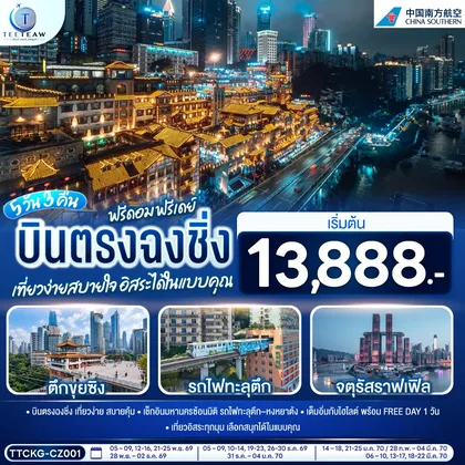 ทัวร์จีน บินตรงฉงชิ่ง ฟรีดอม ฟรีเดย์ เที่ยวง่ายสบายใจ อิสระได้ในแบบคุณ 5 วัน 3 คืน โดยสายการบิน ไชน่า เซาเทิร์น (CZ) ทัวร์จีน