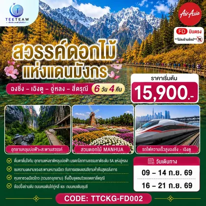 ทัวร์จีน สวรรค์ดอกไม้แห่งแดนมังกร ฉงชิ่ง – เฉิงตู – อู่หลง – สี่ดรุณี **ไม่ลงร้านช้อป** 6 วัน 4 คืน โดยสายการบิน Air Asia (FD) ทัวร์จีน