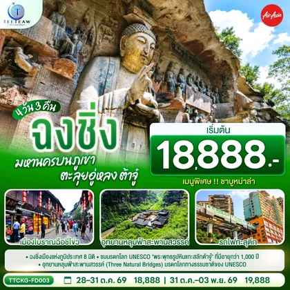 ทัวร์จีน ฉงชิ่ง มหานครบนภูเขา ตะลุยอู่หลง ต้าจู๋ 4 วัน 3 คืน โดยสายการบิน แอร์เอเชีย (FD) *ไม่เข้าร้านช้อปปิ้ง* ทัวร์จีน