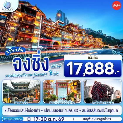 ทัวร์จีน ฉงชิ่ง จากกลิ่นอายวันวาน สู่มหานคร 8 มิติ ฟรีเดย์ 4 วัน 3 คืน โดยสายการบิน แอร์เอเชีย (FD) *ไม่เข้าร้านช้อปปิ้ง* ทัวร์จีน
