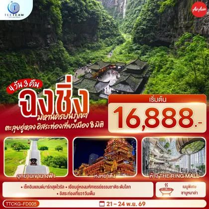 ทัวร์จีน ฉงชิ่ง มหานครบนภูเขา ตะลุยอู่หลง อิสระท่องเที่ยวเมือง8มิติ 4 วัน 3 คืน โดยสายการบิน แอร์เอเชีย (FD) *ไม่เข้าร้านช้อปปิ้ง* ทัวร์จีน