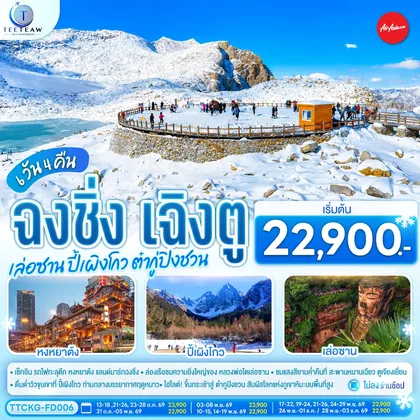 ทัวร์จีน ฉงชิ่ง เฉิงตู เล่อซาน ปี้เผิงโกว ต๋ากู่ปิงชวน 6 วัน 4 คืน **ไม่เข้าร้านช้อป** โดยสายการบิน Air Asia (FD) ทัวร์จีน