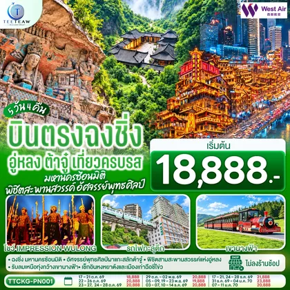 ทัวร์จีน บินตรงฉงชิ่ง อู่หลง ต้าจู๋ เที่ยวครบรส มหานครซ้อนมิติ พิชิตสะพานสวรรค์ อัศจรรย์พุทธศิลป์ 5 วัน 4 คืน โดยสายการบิน เวสท์แอร์ West Air (PN) ทัวร์จีน
