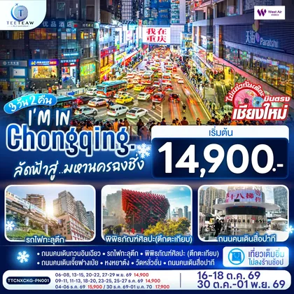 ทัวร์จีน บินตรงเชียงใหม่ I'M IN CHONGQING ลัดฟ้าสู่..มหานครฉงชิ่ง 3 วัน 2 คืน ** เที่ยวเต็มอิ่ม..ไม่ลงร้านช้อป** โดยสายการบิน West Air (PN) ทัวร์จีน