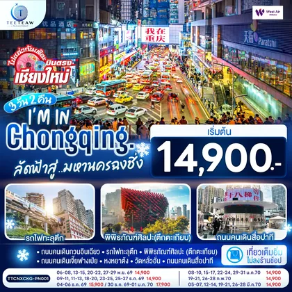 ทัวร์จีน บินตรงเชียงใหม่ I'M IN CHONGQING ลัดฟ้าสู่..มหานครฉงชิ่ง 3 วัน 2 คืน ** เที่ยวเต็มอิ่ม..ไม่ลงร้านช้อป** โดยสายการบิน West Air (PN) ทัวร์จีน