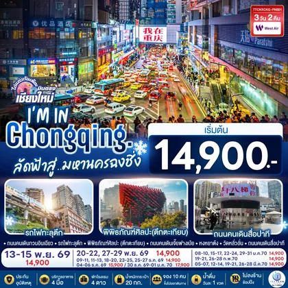 ทัวร์จีน บินตรงเชียงใหม่ I'M IN CHONGQING ลัดฟ้าสู่..มหานครฉงชิ่ง 3 วัน 2 คืน ** เที่ยวเต็มอิ่ม..ไม่ลงร้านช้อป** โดยสายการบิน West Air (PN) ทัวร์จีน