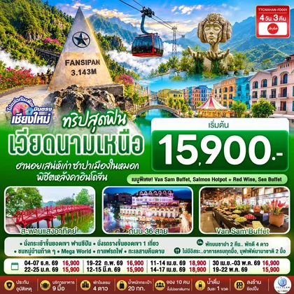 ทัวร์เวียดนาม บินตรงเชียงใหม่ ทริปสุดฟิน..เวียดนามเหนือ ฮานอยเสน่ห์เก่า ซาปาเมืองในหมอก พิชิตหลังคาอินโดจีน 4 วัน 3 คืน โดยสายการบิน AIR ASIA (FD) ทัวร์เวียดนาม