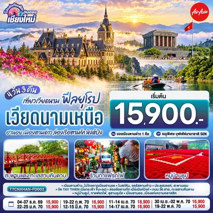 ทัวร์เวียดนาม