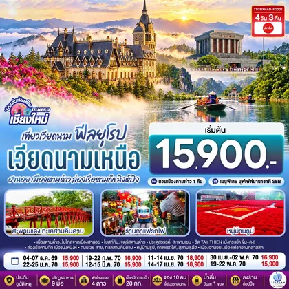 ทัวร์เวียดนาม บินตรงเชียงใหม่..เวียดนามเหนือ ฮานอย เมืองตามด๋าว นิงห์บิงห์ 4 วัน 3 คืน ** เที่ยวเวียดนาม..ฟีลยุโรป..ท่ามกลางสายหมอก** โดยสายการบิน AIR ASIA (FD). ทัวร์เวียดนาม