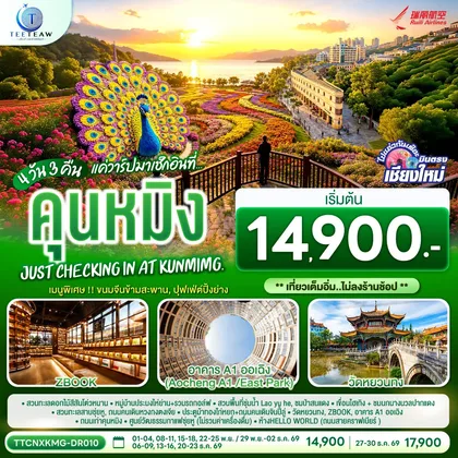 ทัวร์จีน บินตรงเชียงใหม่ แค่วาร์ปมาเช็กอิน..ที่..คุนหมิง เบา ๆ 4 วัน 3 คืน Just checking in at Kunming ** เที่ยวเต็มอิ่ม..ไม่ลงร้านช้อป ** โดยสายการบิน Ruili Airlines (DR) ทัวร์จีน
