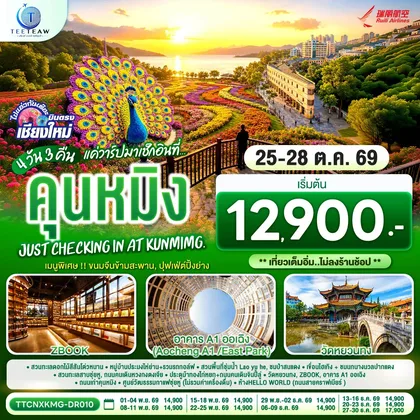 ทัวร์จีน บินตรงเชียงใหม่ แค่วาร์ปมาเช็กอิน..ที่..คุนหมิง เบา ๆ 4 วัน 3 คืน Just checking in at Kunming ** เที่ยวเต็มอิ่ม..ไม่ลงร้านช้อป ** โดยสายการบิน Ruili Airlines (DR) ทัวร์จีน