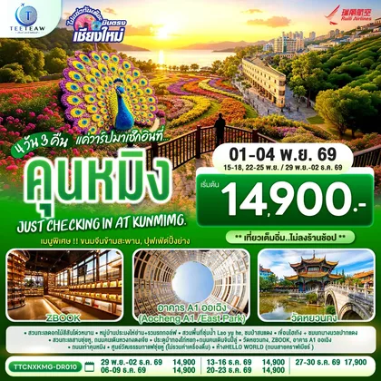 ทัวร์จีน บินตรงเชียงใหม่ แค่วาร์ปมาเช็กอิน..ที่..คุนหมิง เบา ๆ 4 วัน 3 คืน Just checking in at Kunming ** เที่ยวเต็มอิ่ม..ไม่ลงร้านช้อป ** โดยสายการบิน Ruili Airlines (DR) ทัวร์จีน