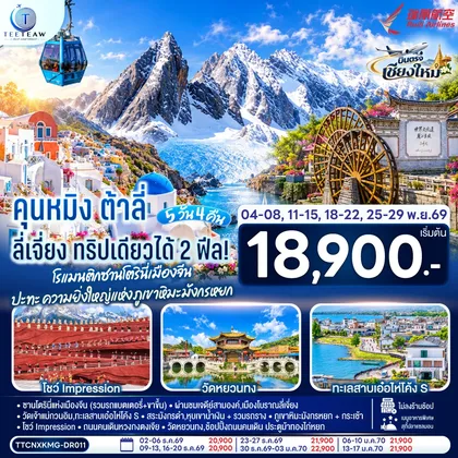 ทัวร์จีน บินตรงเชียงใหม่ คุนหมิง ต้าลี่ ลี่เจี่ยง 5 วัน 4 คืน ทริปเดียวได้ 2 ฟิล..โรแมนติกซานโตรินี่เมืองจีน ..ปะทะความยิ่งใหญ่..ภูเขาหิมะมังกรหยก โดยสายการบิน Ruili Airlines (DR) ** เที่ยวเต็มอิ่ม..ไม่ลงร้านช้อป** ทัวร์จีน
