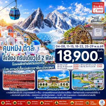 ทัวร์จีน บินตรงเชียงใหม่ คุนหมิง ต้าลี่ ลี่เจี่ยง 5 วัน 4 คืน ทริปเดียวได้ 2 ฟิล..โรแมนติกซานโตรินี่เมืองจีน ..ปะทะความยิ่งใหญ่..ภูเขาหิมะมังกรหยก โดยสายการบิน Ruili Airlines (DR) ** เที่ยวเต็มอิ่ม..ไม่ลงร้านช้อป** ทัวร์จีน