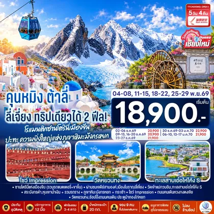 ทัวร์จีน บินตรงเชียงใหม่ คุนหมิง ต้าลี่ ลี่เจี่ยง 5 วัน 4 คืน ทริปเดียวได้ 2 ฟิล..โรแมนติกซานโตรินี่เมืองจีน ..ปะทะความยิ่งใหญ่..ภูเขาหิมะมังกรหยก โดยสายการบิน Ruili Airlines (DR) ** เที่ยวเต็มอิ่ม..ไม่ลงร้านช้อป** ทัวร์จีน