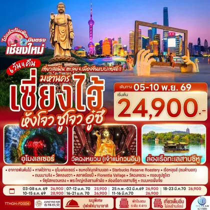 ทัวร์จีน บินตรงเชียงใหม่.. เที่ยวสุดฟิน..ตะลุย 4 เมืองจีนแบบเทสดี !! มหานครเซียงไฮ้ หังโจว ซูโจว อู๋ซี 6 วัน 4 คืน*พักดี 4 ดาว..เที่ยวเต็มอิ่ม..ไม่ลงร้านช้อป** โดยสายการบิน Juneyao Air (HO) ทัวร์จีน