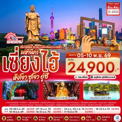 ทัวร์จีน บินตรงเชียงใหม่.. เที่ยวสุดฟิน..ตะลุย 4 เมืองจีนแบบเทสดี !! มหานครเซียงไฮ้ หังโจว ซูโจว อู๋ซี 6 วัน 4 คืน*พักดี 4 ดาว..เที่ยวเต็มอิ่ม..ไม่ลงร้านช้อป** โดยสายการบิน Juneyao Air (HO) ทัวร์จีน