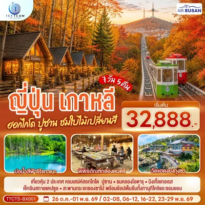 ทัวร์ญี่ปุ่น ญี่ปุ่น เกาหลี ฮอกไกโด ปูซาน ชมใบไม้เปลี่ยนสี 7วัน 5 คืน โดยสายการบินโดยสายการบินแอร์ปูซาน (BX) ทัวร์ญี่ปุ่น