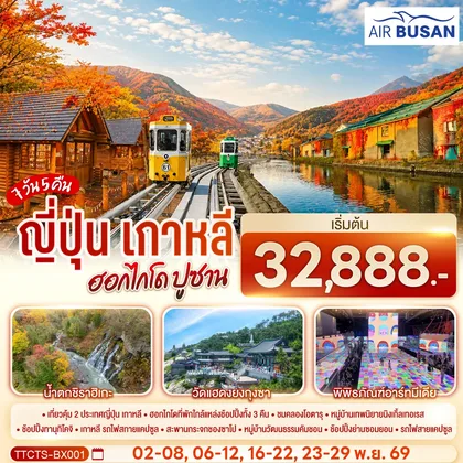 ทัวร์ญี่ปุ่น ญี่ปุ่น เกาหลี ฮอกไกโด ปูซาน ชมใบไม้เปลี่ยนสี 7วัน 5 คืน โดยสายการบินโดยสายการบินแอร์ปูซาน (BX) ทัวร์ญี่ปุ่น