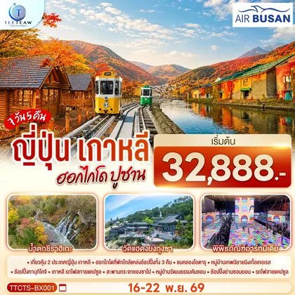 ทัวร์ญี่ปุ่น