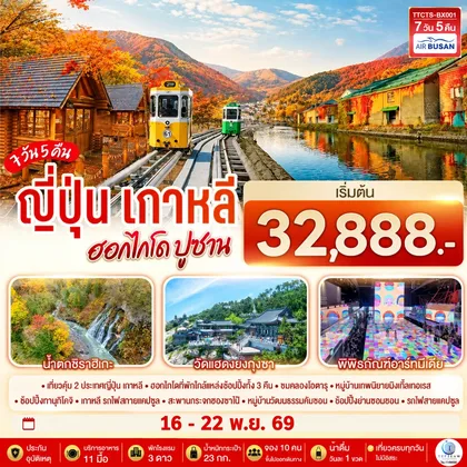 ทัวร์ญี่ปุ่น ญี่ปุ่น เกาหลี ฮอกไกโด ปูซาน ชมใบไม้เปลี่ยนสี 7วัน 5 คืน โดยสายการบินแอร์ปูซาน (BX) ทัวร์ญี่ปุ่น