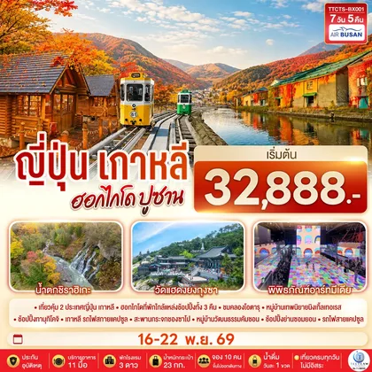 ทัวร์ญี่ปุ่น