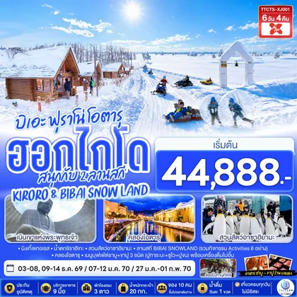 ทัวร์ญี่ปุ่น ฮอกไกโด บิเอะ ฟุราโน่ โอตารุ สนุกกับ 2 ลานสกี KIRORO & BIBAI SNOW LAND 6วัน 4คืน สายการบินไทยแอร์เอเชีย เอ็กซ์ (XJ) ทัวร์ญี่ปุ่น