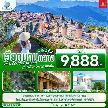 ทัวร์เวียดนาม เวียดนามกลาง ดานัง ฮอยอัน บานาฮิลล์ เที่ยวดี วิวปัง ราคาสุดคุ้ม 4 วัน 3 คืน โดยสายการบิน Emirates Airline (EK) ทัวร์เวียดนาม