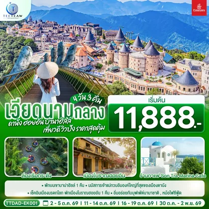 ทัวร์เวียดนาม เวียดนามกลาง ดานัง ฮอยอัน บานาฮิลล์ เที่ยวดี วิวปัง ราคาสุดคุ้ม 4 วัน 3 คืน โดยสายการบิน Emirates Airline (EK) ทัวร์เวียดนาม