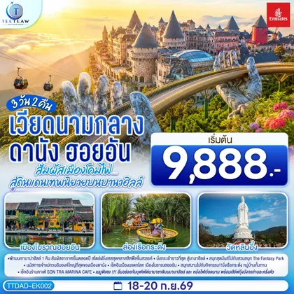 ทัวร์เวียดนาม เวียดนามกลาง ดานัง ฮอยอัน สัมผัสเมืองโคมไฟ....สู่ดินแดนเทพนิยายบนบานาฮิลล์ 3วัน 2คืน โดยสายการบิน Emirates (EK) ไม่ลงร้านช้อป ทัวร์เวียดนาม