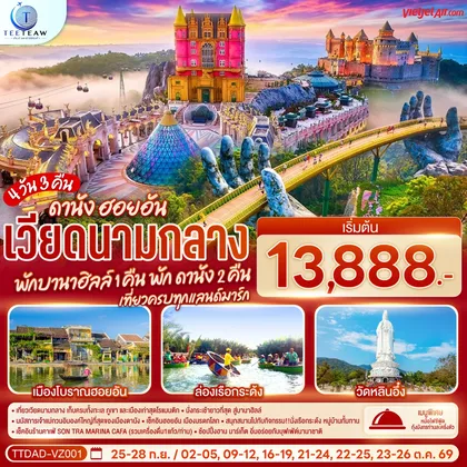 ทัวร์เวียดนาม เวียดนามกลาง ดานัง ฮอยอัน พักบานาฮิลล์ 1 คืน พัก ดานัง 2 คืน 4 วัน 3 คืน เที่ยวครบทุกแลนด์มาร์ก โดยสายการบิน Thai Vietjet Air (VZ) ทัวร์เวียดนาม