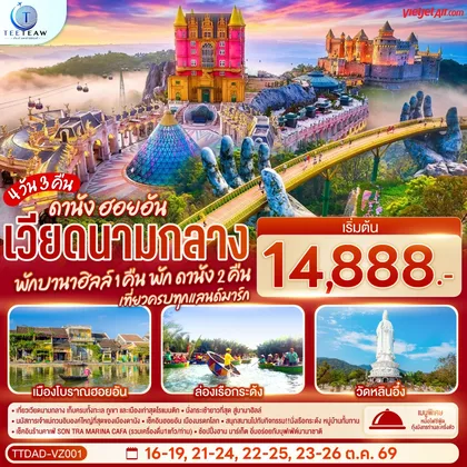 ทัวร์เวียดนาม