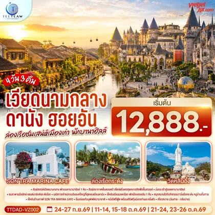 ทัวร์เวียดนาม เวียดนามกลาง ดานัง ฮอยอัน ล่องเรือชมเสน่ห์เมืองเก่า พักบานาฮิลล์ 4 วัน 3 คืน (บินสาย–กลับบ่าย) โดยสายการบิน Thai Vietjet Air (VZ) ทัวร์เวียดนาม