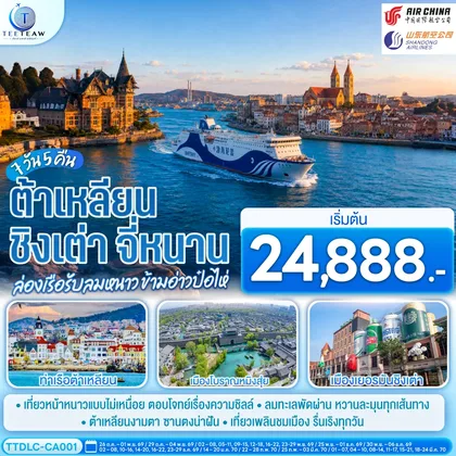 ทัวร์จีน ต้าเหลียน ชิงเต่า จี่หนาน ล่องเรือรับลมหนาว ข้ามอ่าวป๋อไห่ 7 วัน 5 คืน โดย CA / SC ทัวร์จีน