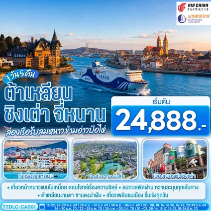 ทัวร์จีน ต้าเหลียน ชิงเต่า จี่หนาน ล่องเรือรับลมหนาว ข้ามอ่าวป๋อไห่ 7 วัน 5 คืน โดย CA / SC ทัวร์จีน