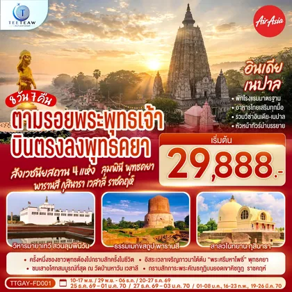 ทัวร์อินเดีย ตามรอยพระพุทธเจ้า บินตรงลงพุทธคยา ครบสังเวชนียสถาน 4 แห่ง ลุมพินี พุทธคยา พารานสี กุสินารา เวสาลี ราชคฤห์ 8วัน 7คืน โดยสายการบิน AIR ASIA (FD) ทัวร์อินเดีย