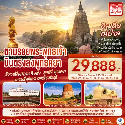 ทัวร์อินเดีย ตามรอยพระพุทธเจ้า บินตรงลงพุทธคยา ครบสังเวชนียสถาน 4 แห่ง ลุมพินี พุทธคยา พารานสี กุสินารา เวสาลี ราชคฤห์ 8วัน 7คืน โดยสายการบิน AIR ASIA (FD) ทัวร์อินเดีย