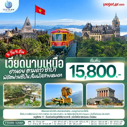 ทัวร์เวียดนาม